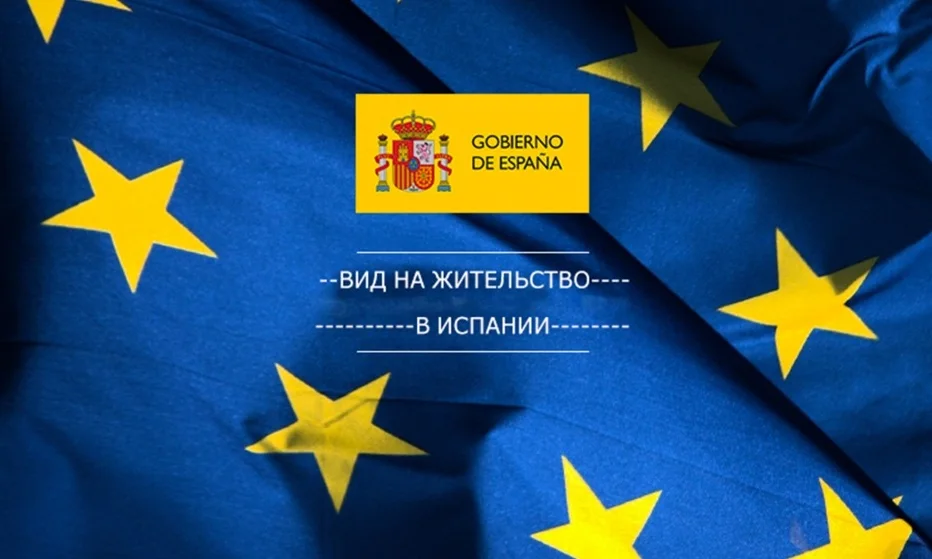 Вид на жительство в Испании: какие способы остались