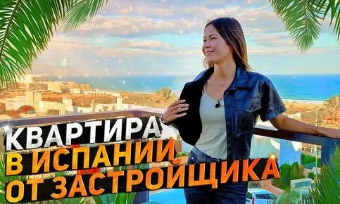 Как купить новостройку в Испании: пошаговая инструкция