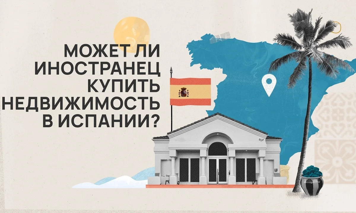 Как купить недвижимость в Испании: пошаговый гид