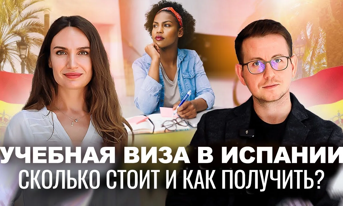 Учебная виза в Испании: условия и как получить